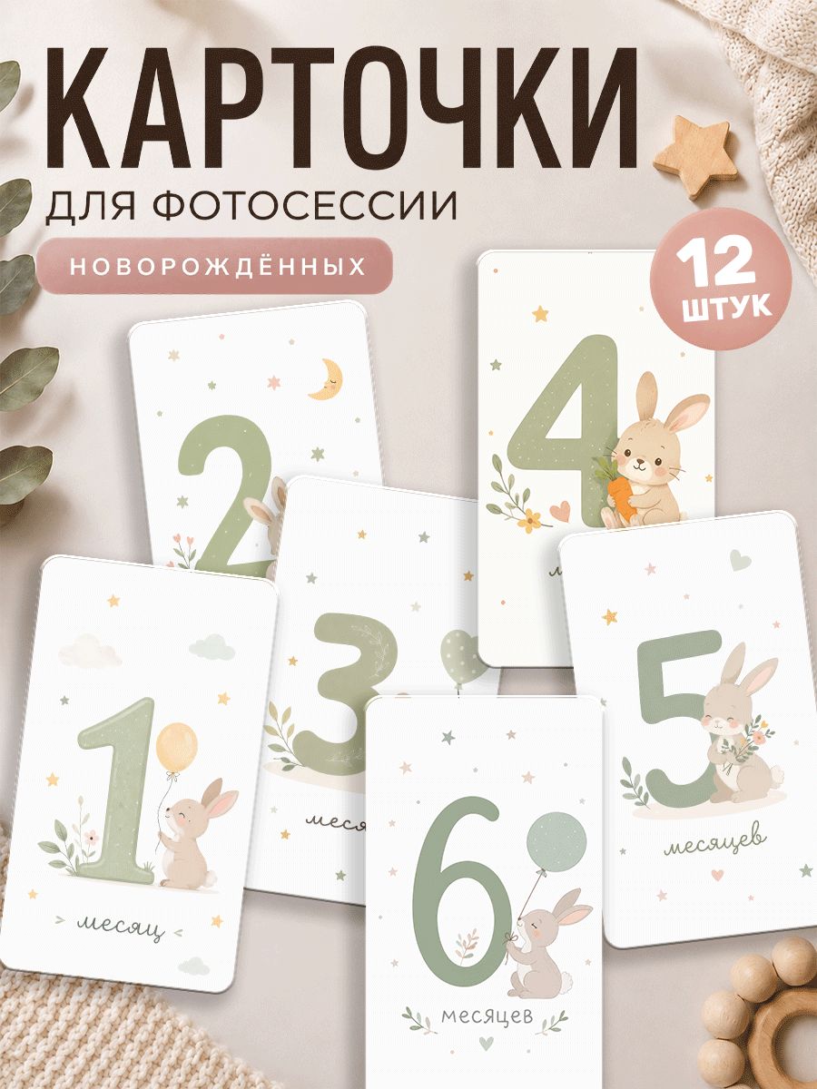 Карточки для новорожденных для фотосессии