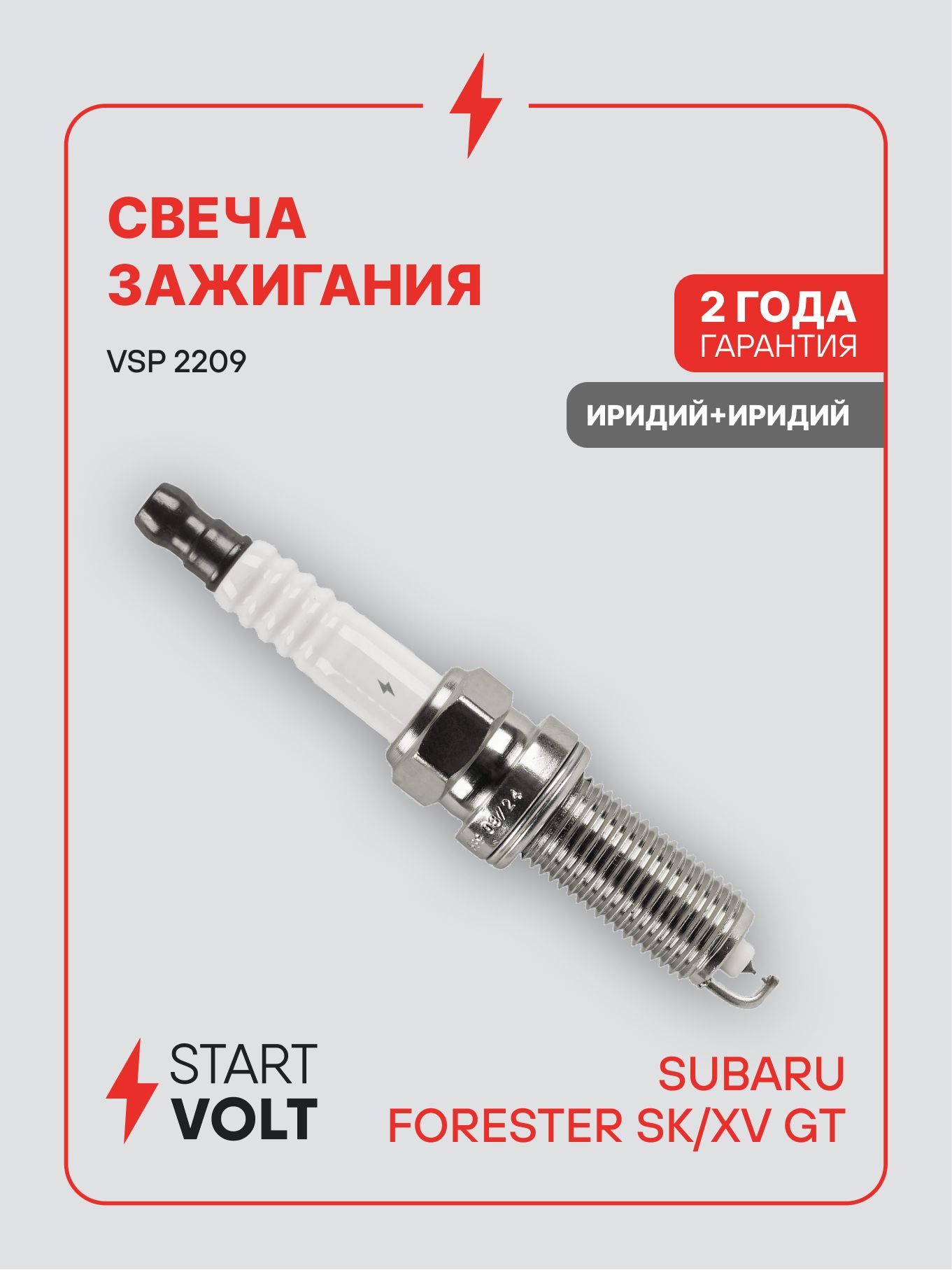 Свеча зажигания Subaru Forester SK (18 )/XV GT (17 ) 2.0i Ir+Ir (STARTVOLT)