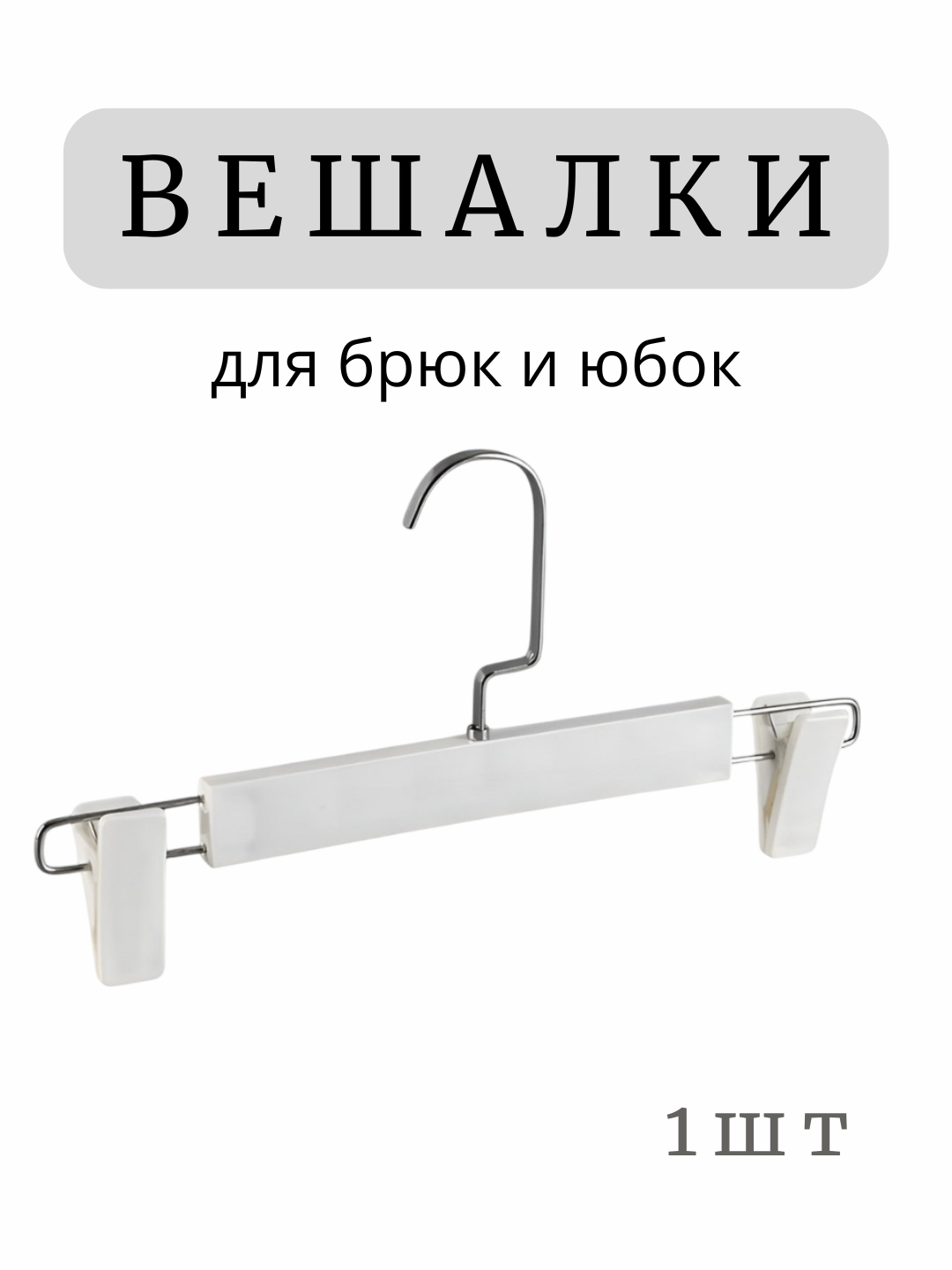 Вешалка с зажимами для брюк, юбок, шорт и других одежд, стандартный размер