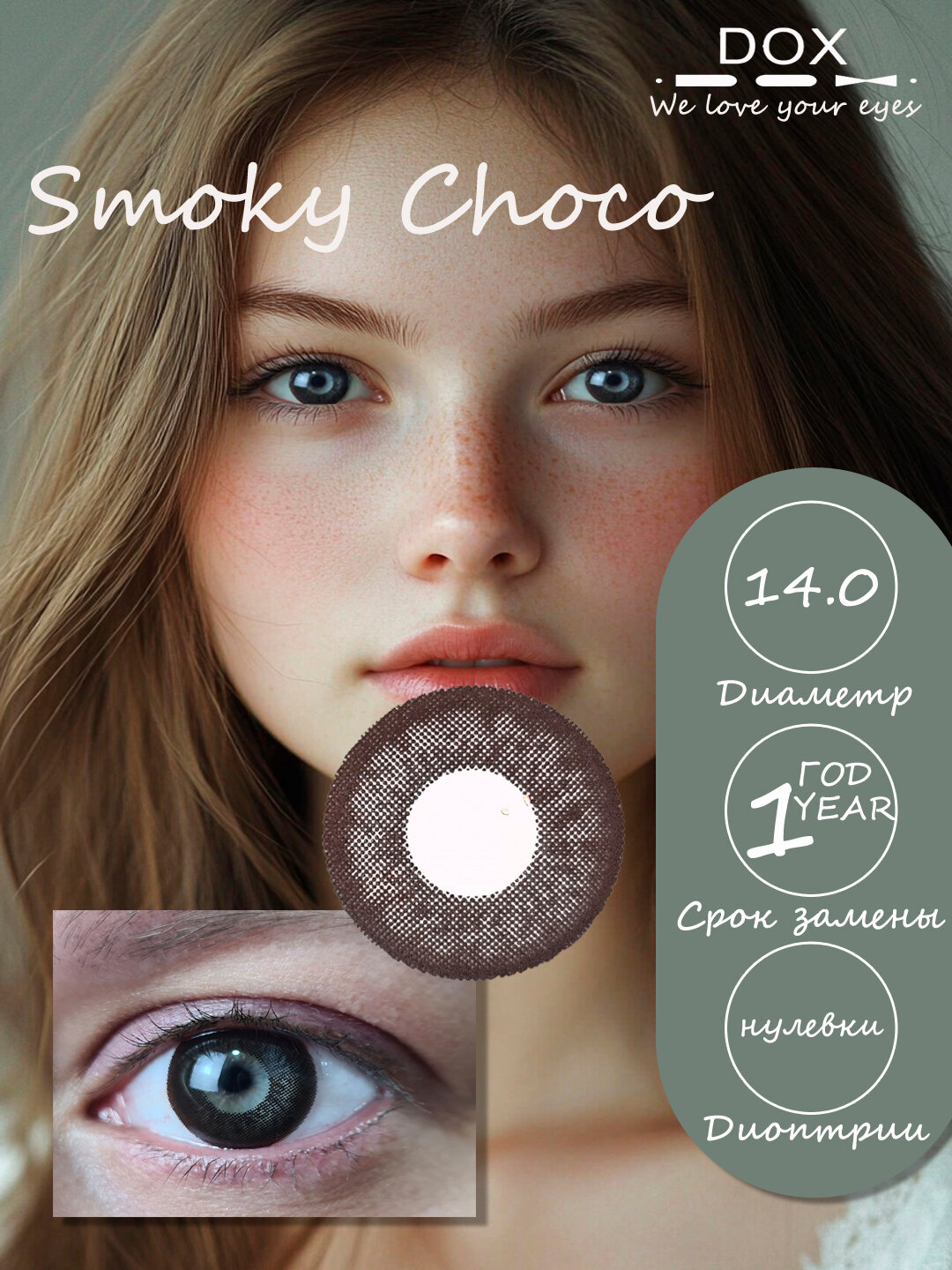 SMOKY CHOCO -1.50 Контактные линзы для зрения, шоколадные, BC 8.6, DIA 14.0, 12 месяцев