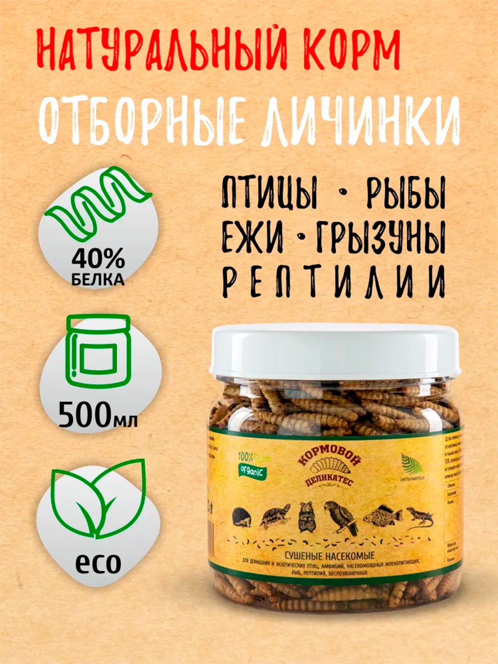 Корм для птиц Entoprotech для домашних птиц личинка черной львинки