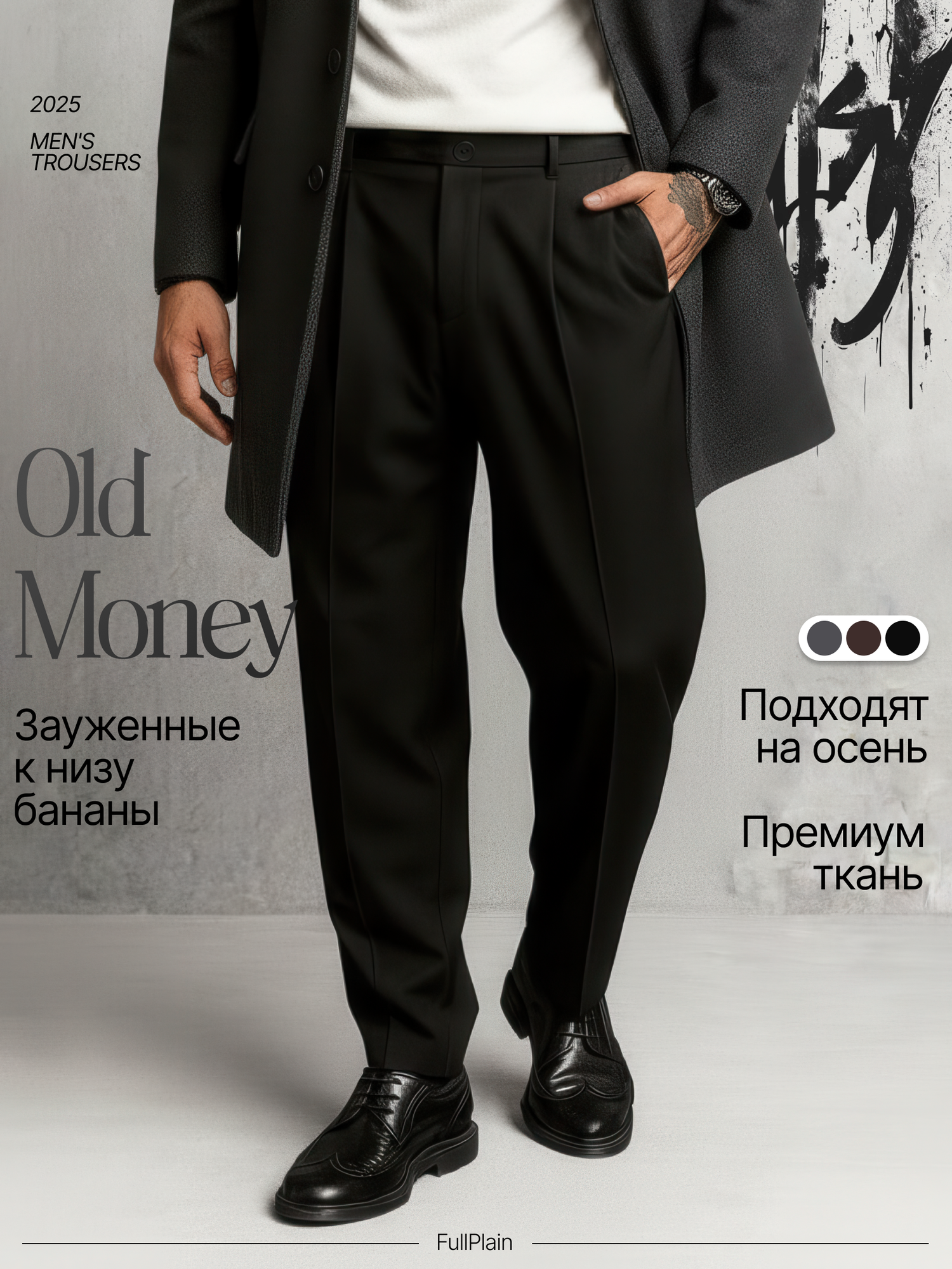 Брюки бананы осень-зима 2025