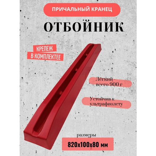 Отбойник большой красный (82 см) (10257736)