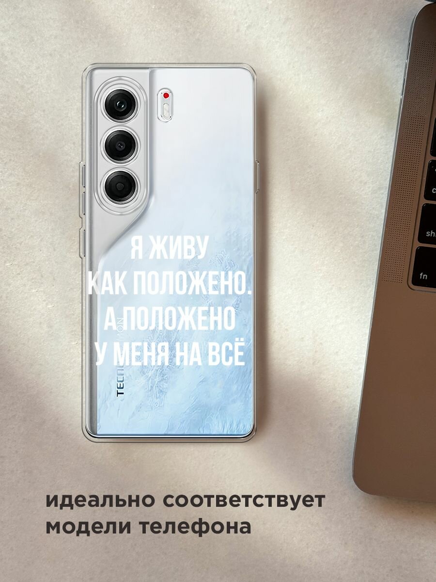 Чехол на Tecno Camon 40 Pro 5G / Текно Камон 40 Про 5G с принтом "Живу как положено", прозрачный — фото 1