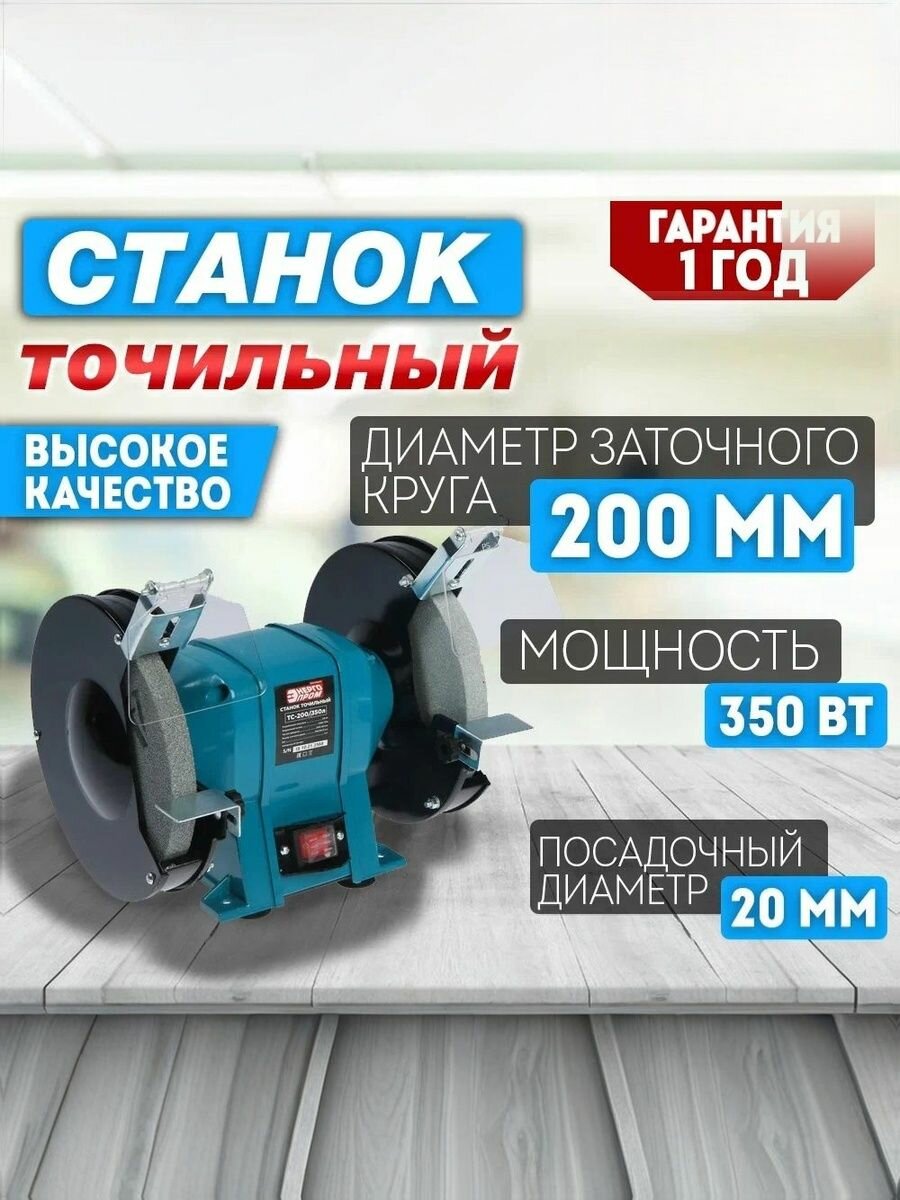 Точильный станок электрический энергопром Home Master 350 Вт 200 мм 2950 об/м