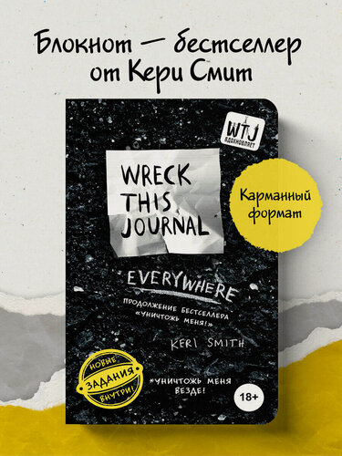 Изображение товара Смит К. Уничтожь меня везде! (англ. название Wreck This Journal Everywhere)