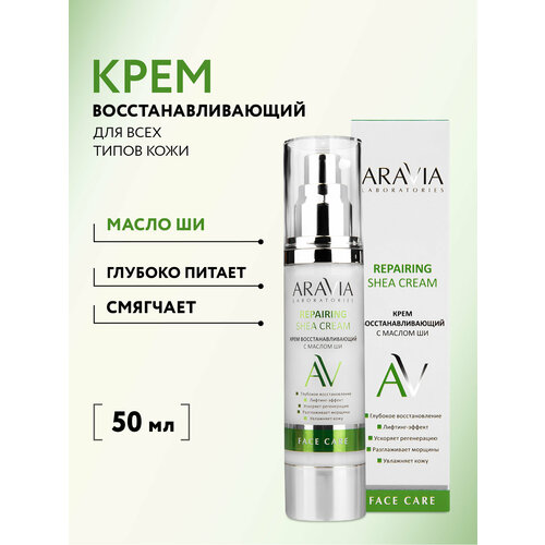 фото Aravia laboratories repairing shea cream крем для лица восстанавливающий с маслом ши 50 мл 118 г 1 шт. флакон с дозатором