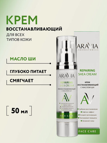 Изображение товара ARAVIA Крем для лица восстанавливающий с маслом ши Repairing Shea Cream, 50 мл