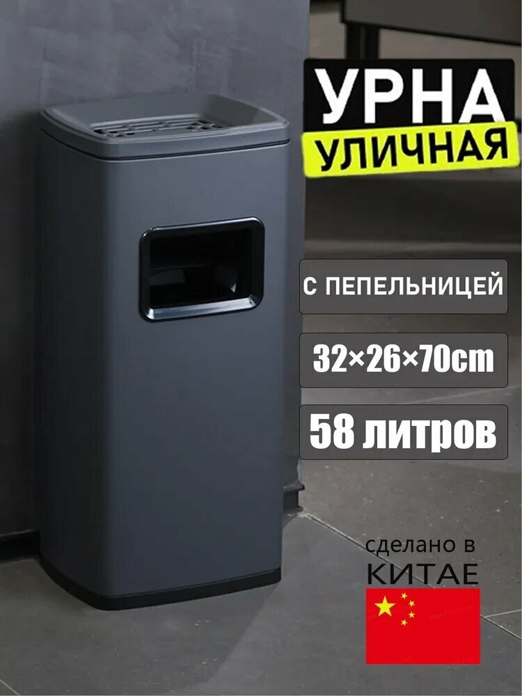 Урна уличная YOYO-YHG, 58 л, 1 шт