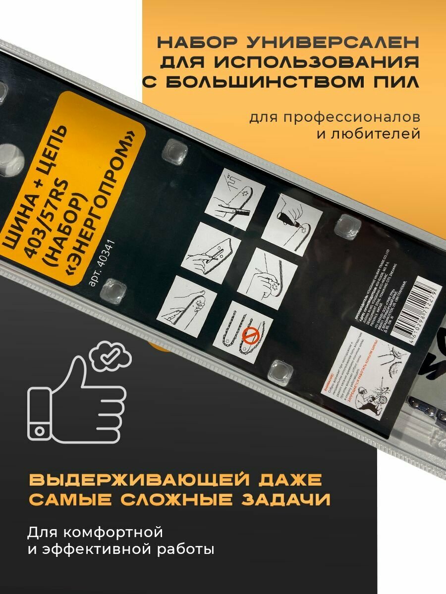 Набор шины и цепи Энергопром 403/57RS, для бензопил, длина 40см — фото 1