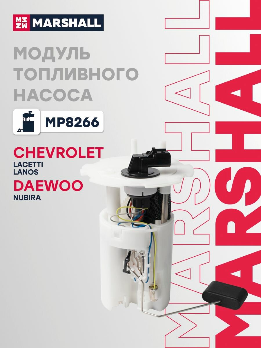 Модуль топливного насоса Chevrolet Lacetti 04- / Lanos 05-, Daewoo Nubira 03- (MP8266), Marshall MP8266
