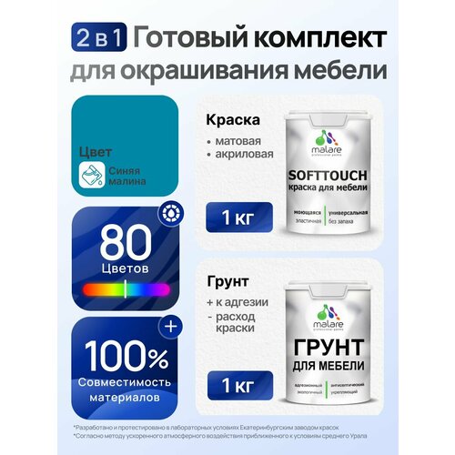 фото Комплект malare для окрашивания мебели, кухонных фасадов (1кг грунт + 1кг краска), без запаха, цвет синяя малина