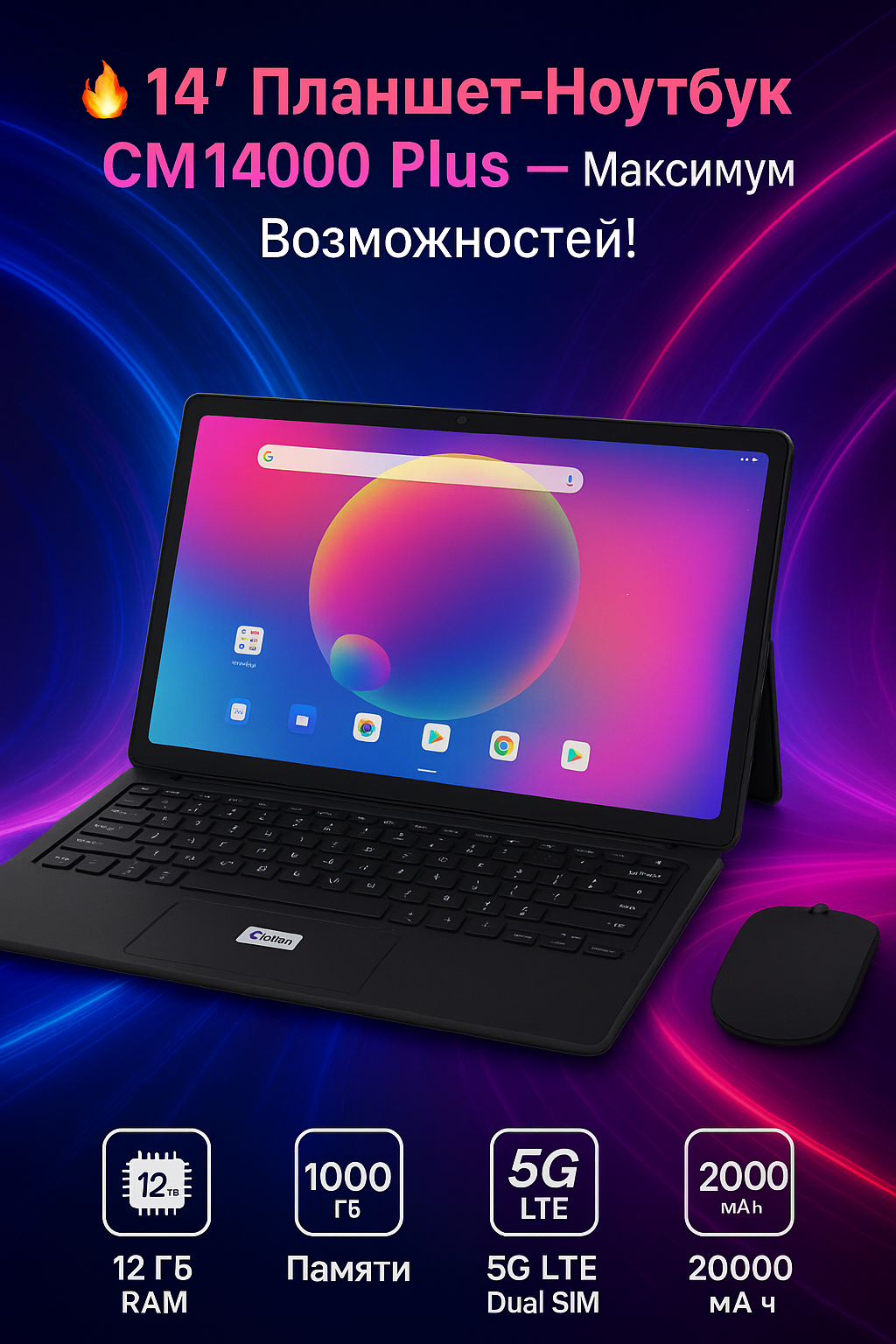 Большой Планшет-Ноутбук C Idea СM14000 plus 14" 5G, клавиатура, мышь, стилус все в одном.