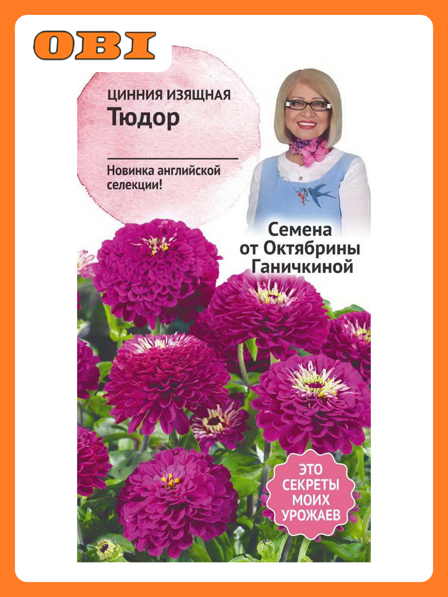 Семена Циннии Октябрина Ганичкина Тюдор 10 шт