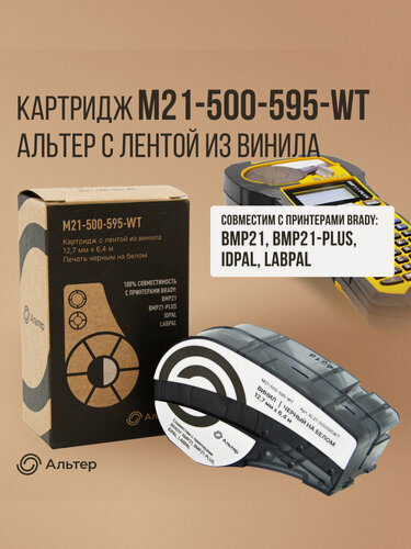 Изображение товара Картридж M21-500-595-WT Альтер с лентой из винила 12,7 мм х 6,4 м, черный на белом, для принтеров BRADY