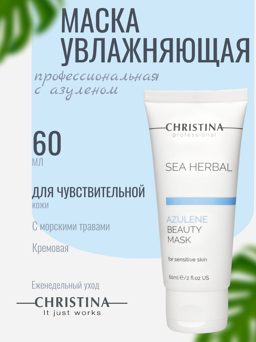 Christina Маска для чувствительной кожи лица Азулен Sea Herbal Beauty Mask Azulene for sensitive skin 60 мл.