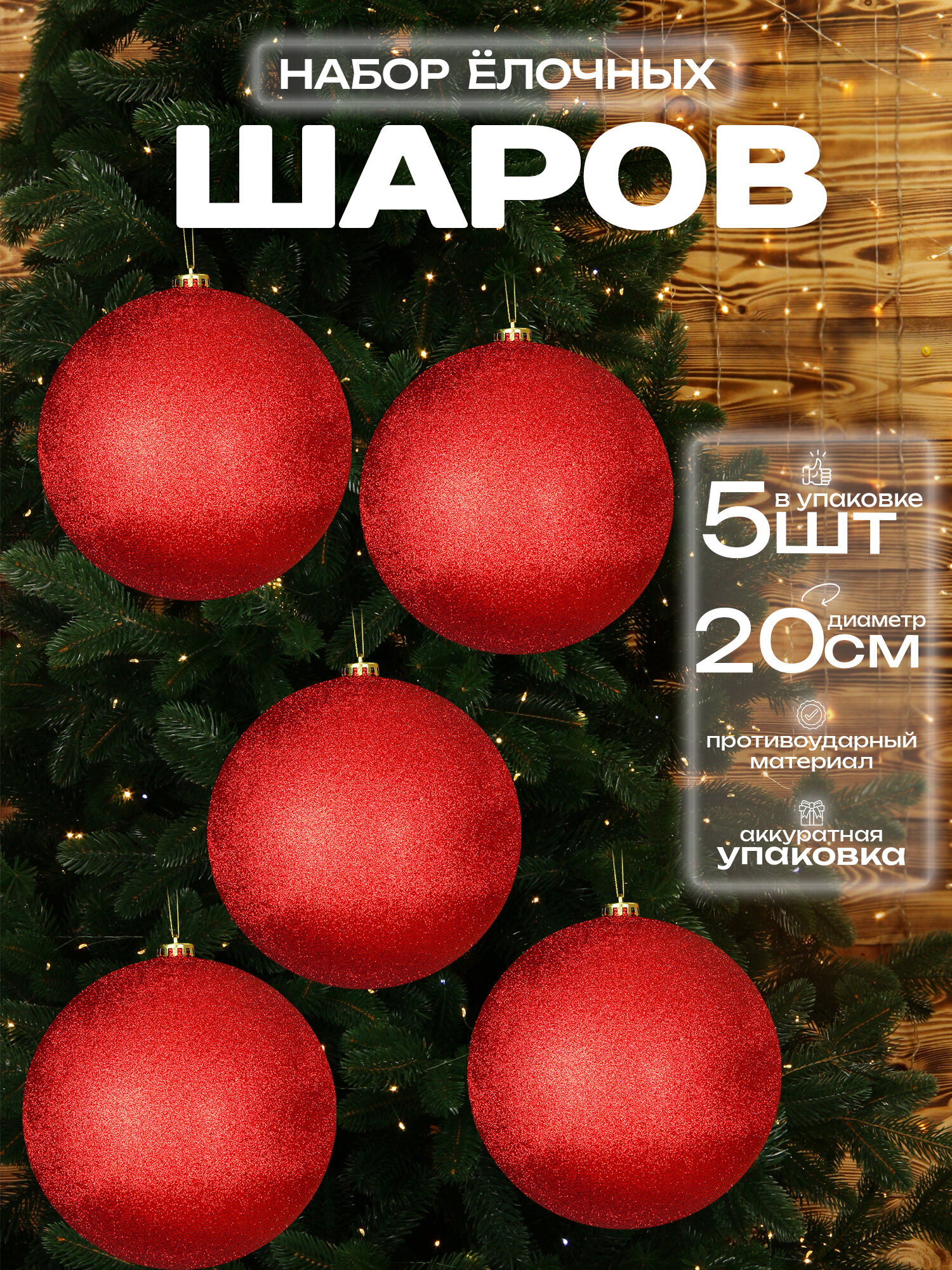 Большой шар на елку красный 20 см 5 шт, новогодний елочный шар