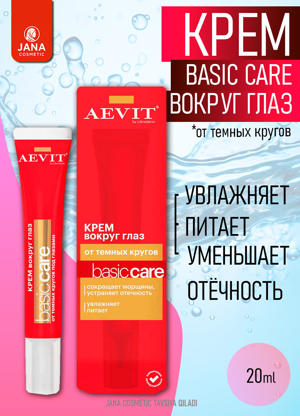 AEVIT BY LIBREDERM крем вокруг глаз от темных кругов BASIC CARE для всех типов кожи 20 мл.