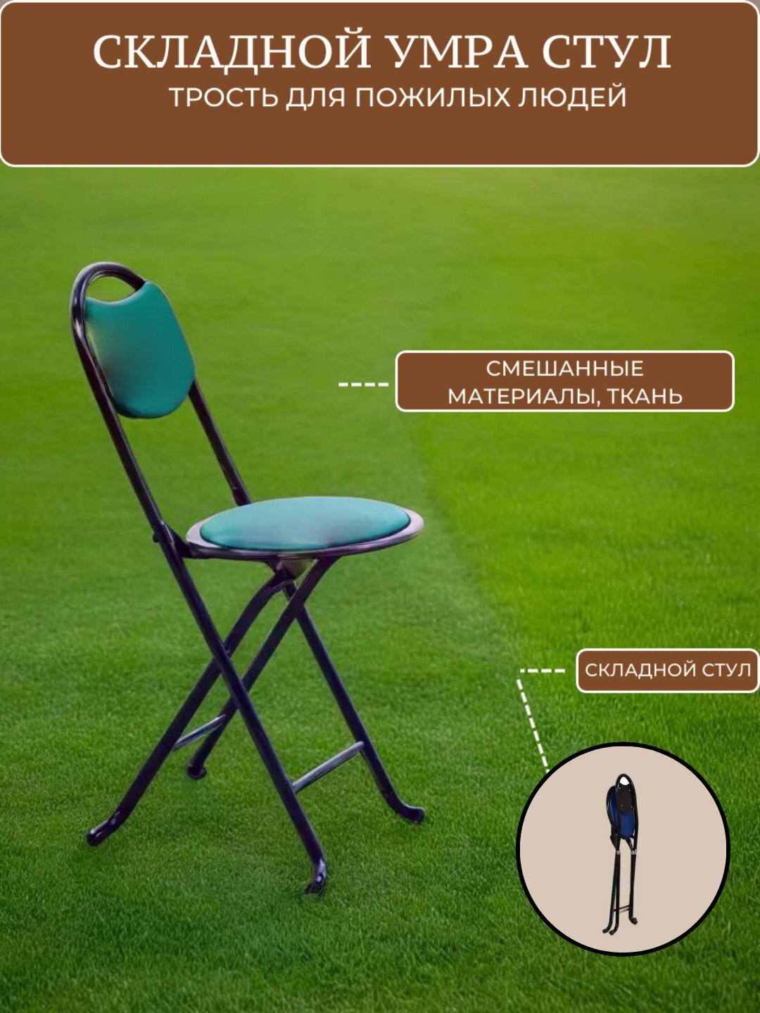 Складной универсальный умра - стул для комфортного сидения, металлический каркас