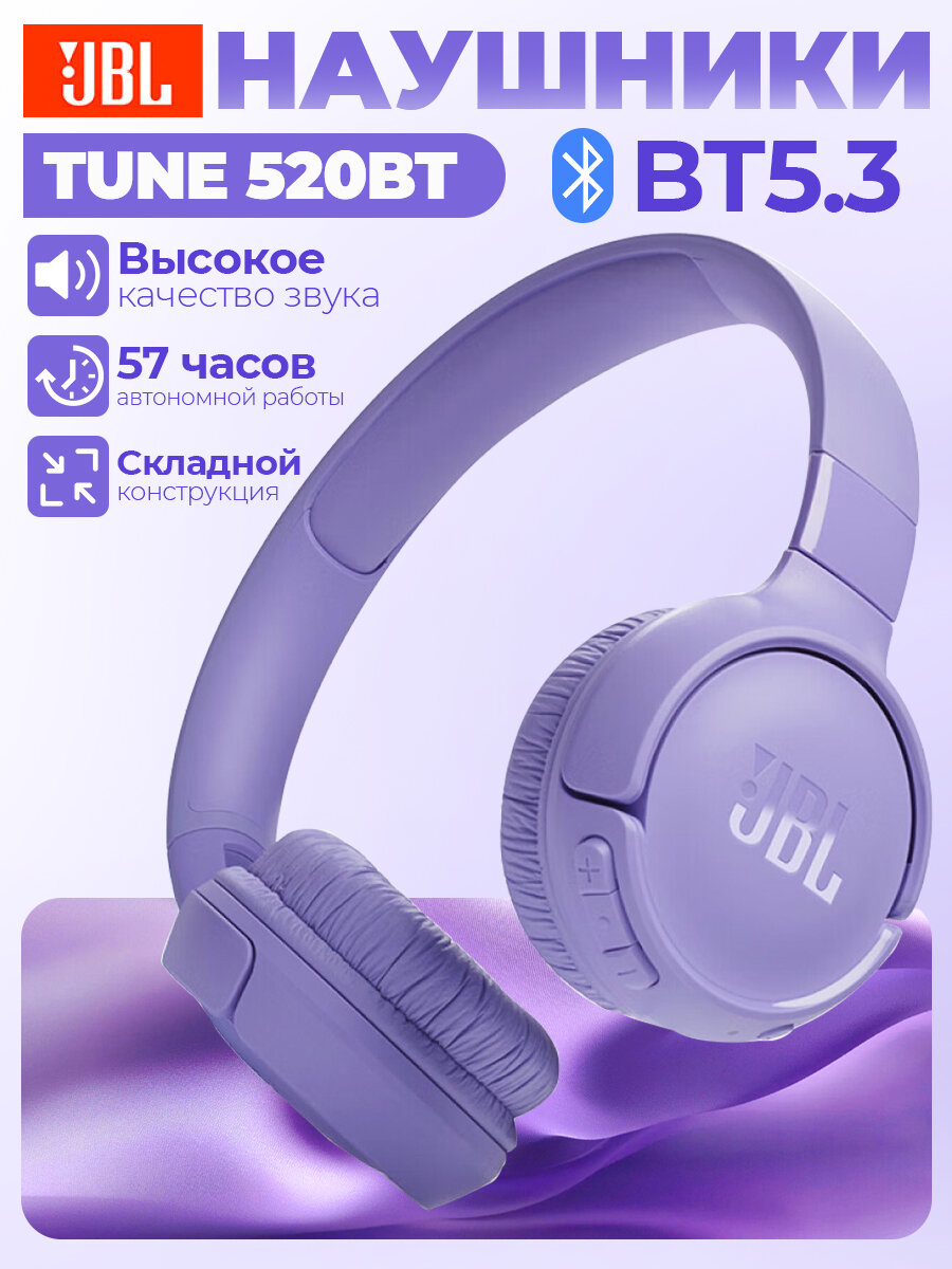Беспроводные наушники JBL Tune 520BT, USB Type-C, фиолетовый