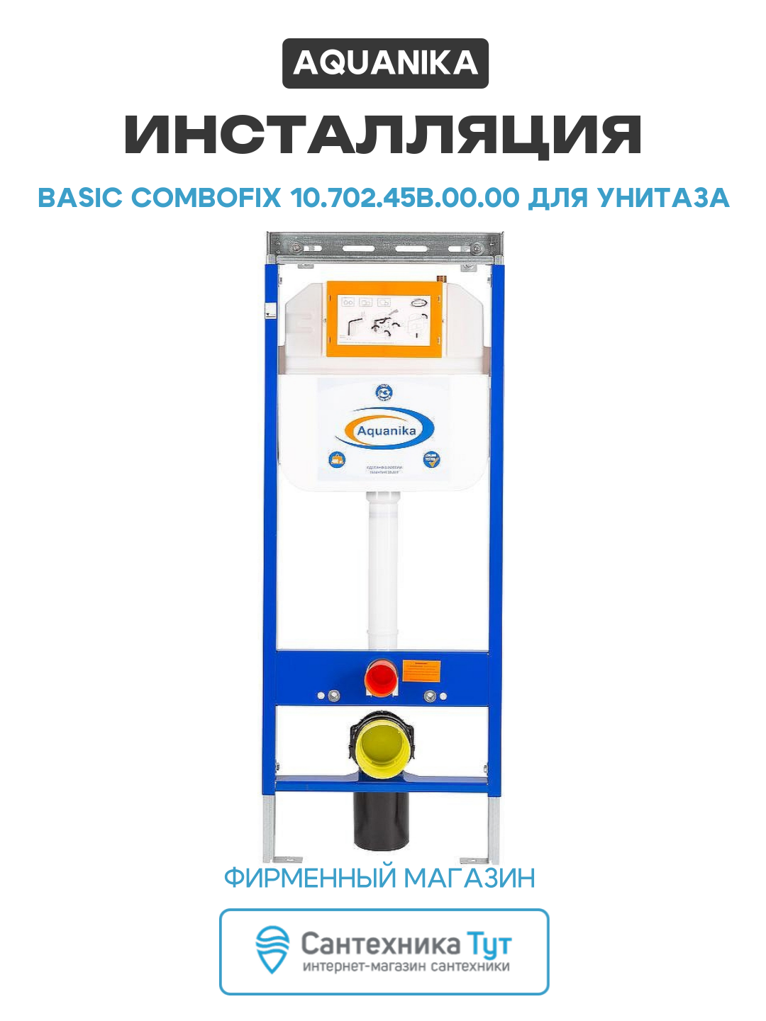 Инсталляция Aquanika Basic ComboFix 10.702.45B.00.00 для унитаза без клавиши смыва для подвесных унитазов