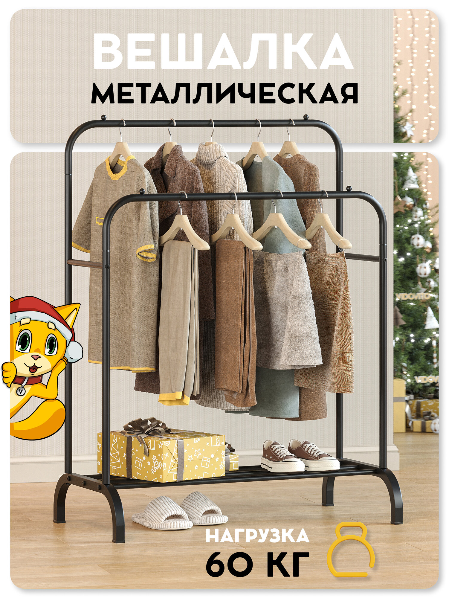 Вешалка напольная для одежды Vidovito рейл гардеробная металлическая открытая стойка для хранения черная 144x110x57см