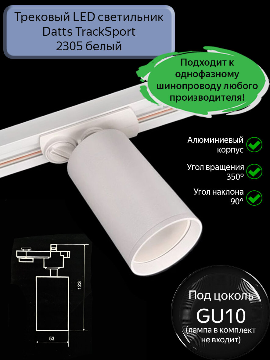 Трековый LED cветильник поворотный TrackSpot GU10 2305 WH