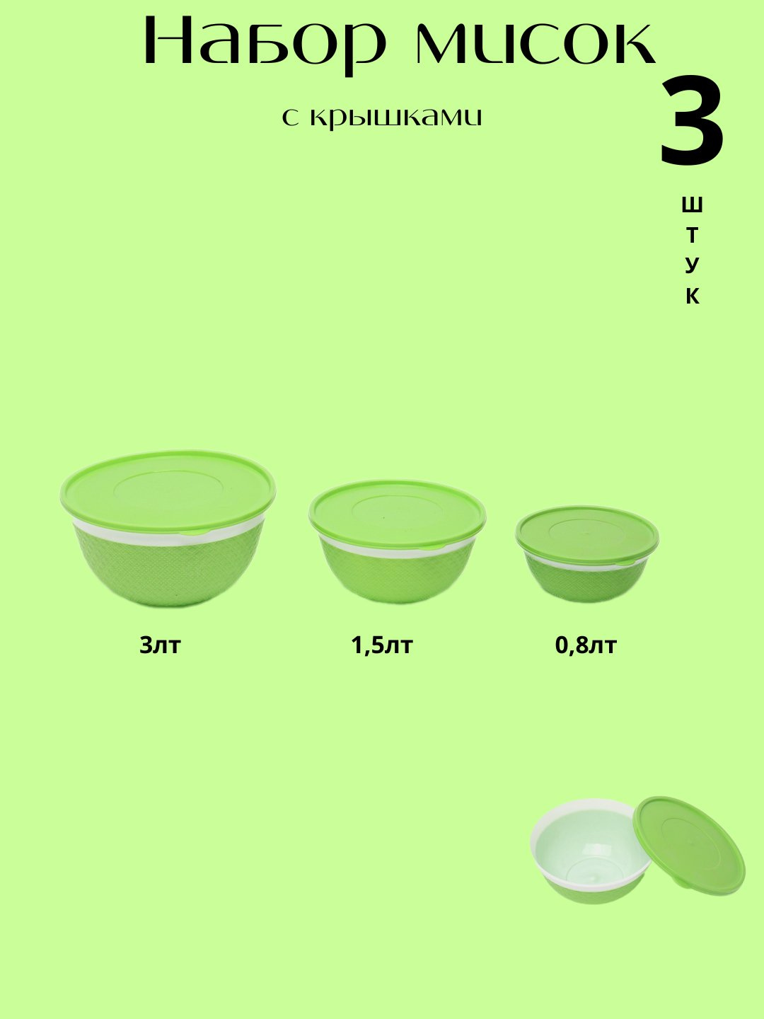 Набор салатниц с крышкой, для хранения еды (лайм)