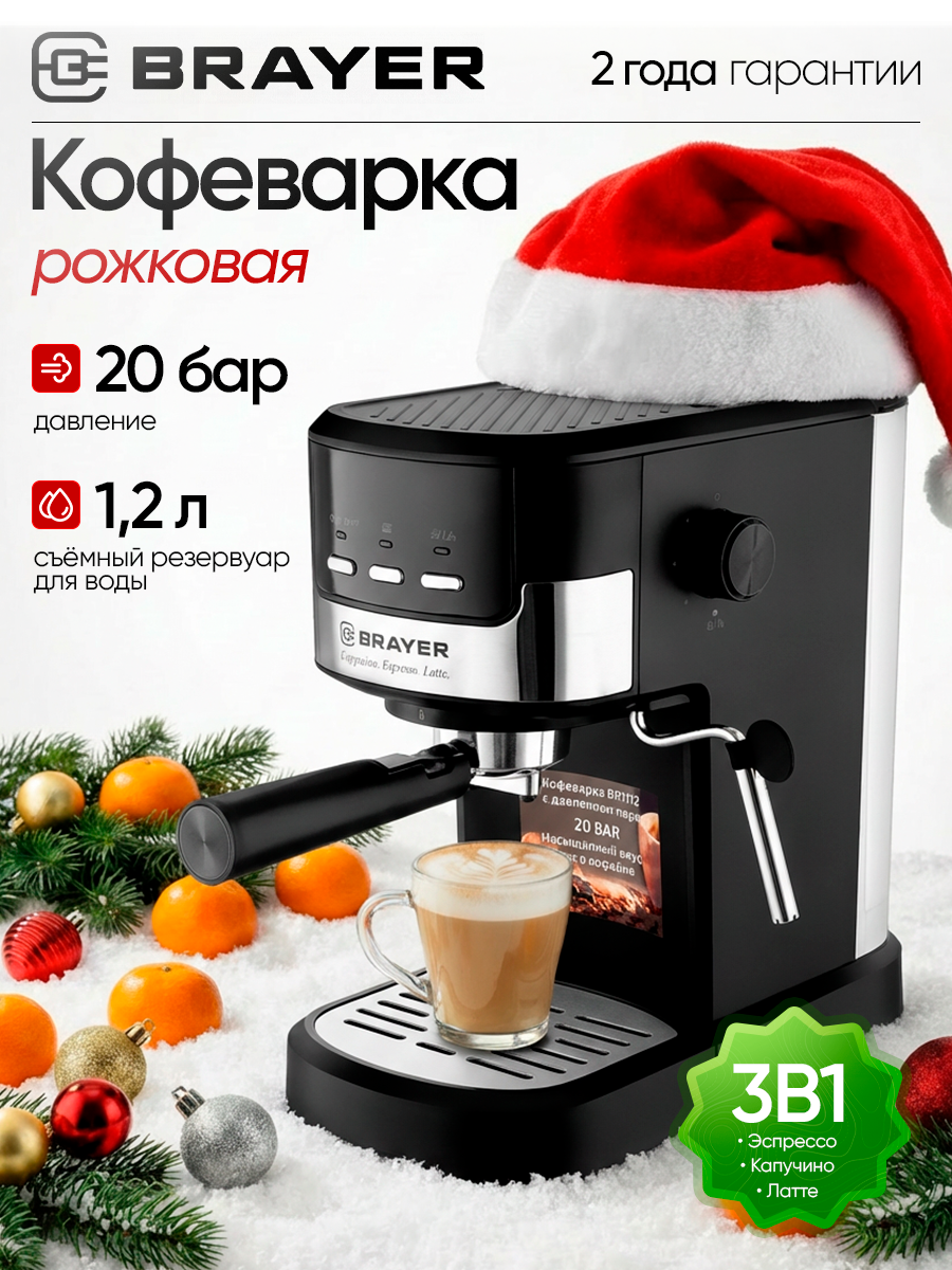 Кофеварка рожковая BRAYER BR1112 1100 Вт черный/серебристый