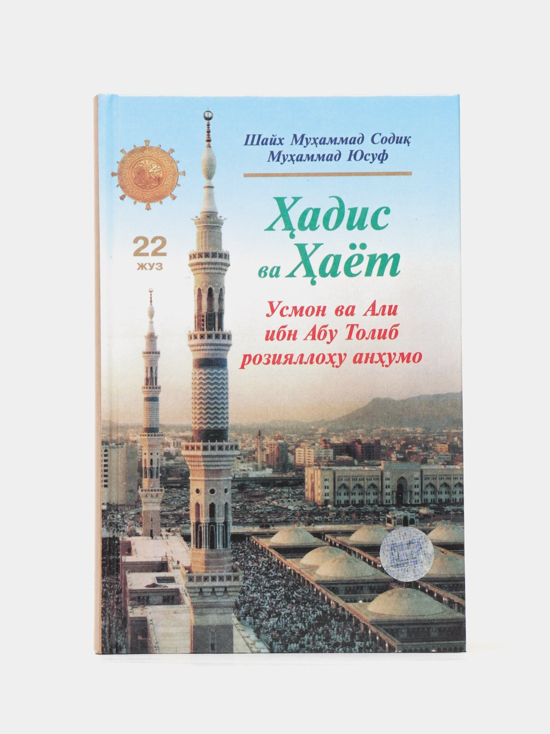 Ҳадис ва ҳаёт 22-жуз, кириллча, Шейх Мухаммад Садык Мухаммад Юсуф