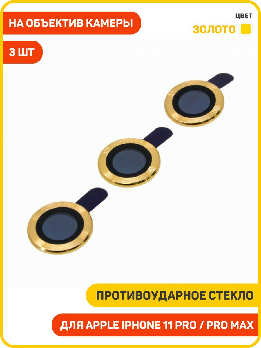 Противоударное стекло для Apple iPhone 11 Pro / iPhone 11 Pro Max (комплект 3 шт.) (на объектив задней камеры) золото