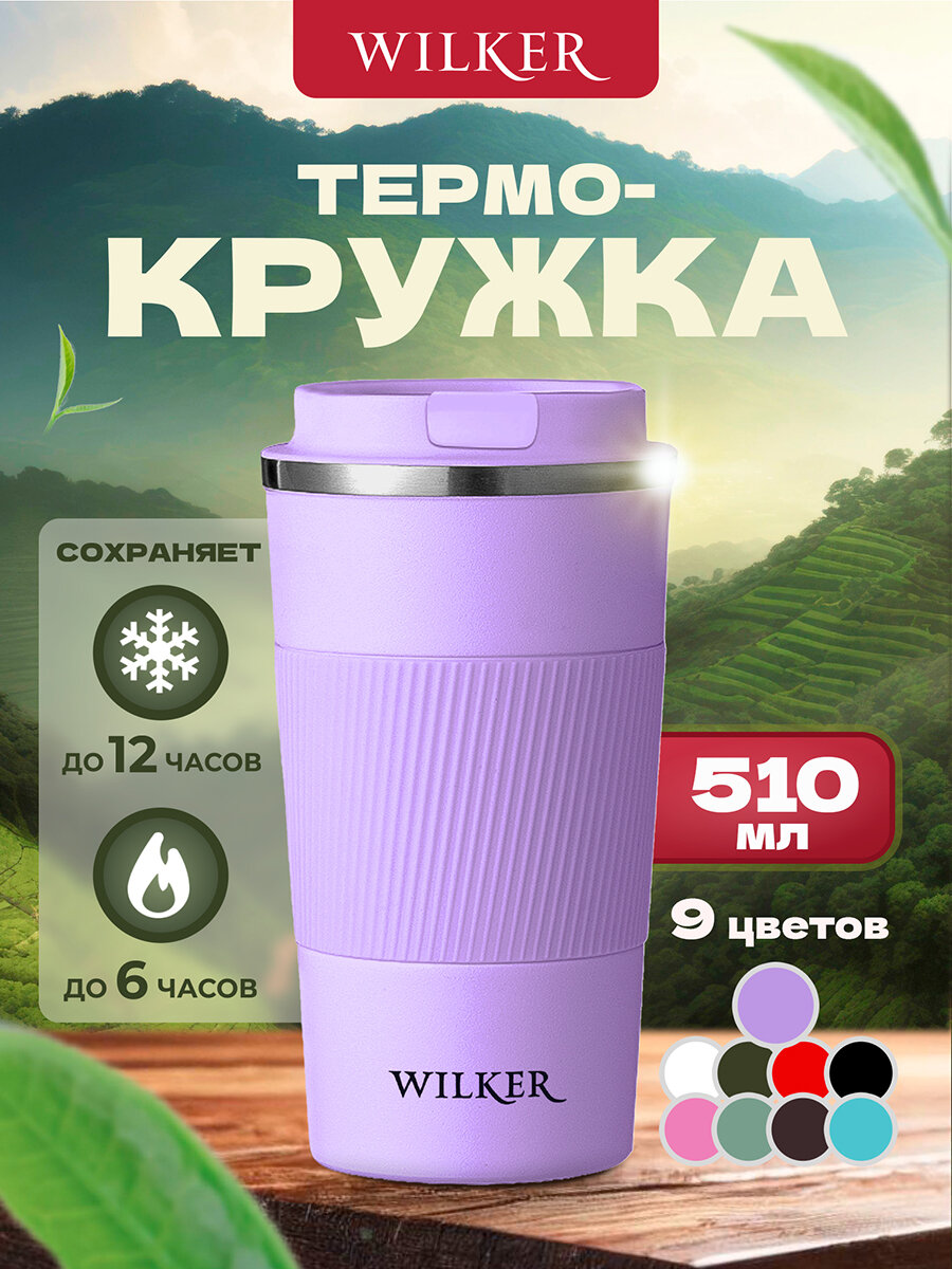 Wilker Автомобильная термокружка сиреневая 510 мл для чая и кофе
