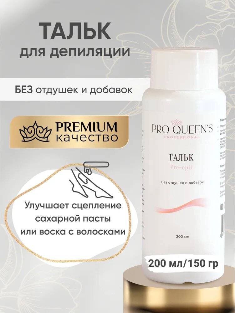 Тальк для депиляции Pro Queen's Professional тальк для шугаринга без отдушек и добавок
