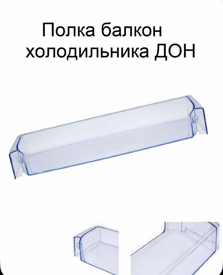 Балкон двери холодильника ДОН R-290,299