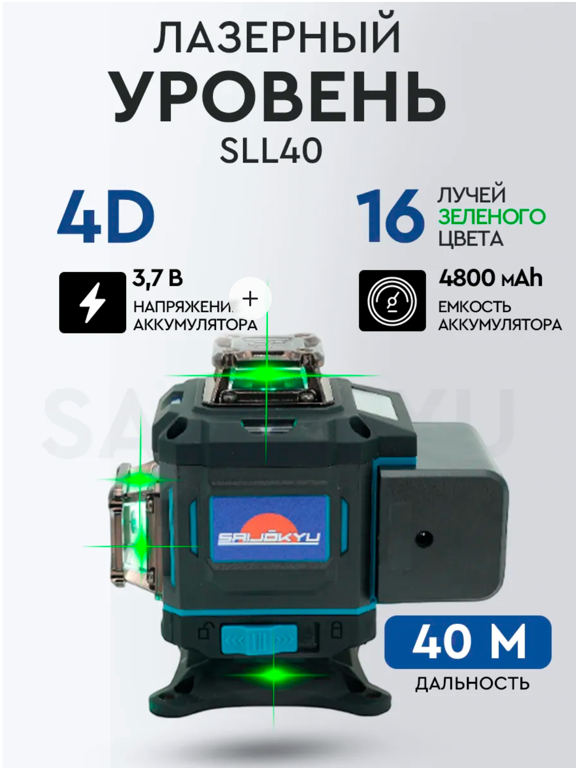 Лазерный уровень, строительный, 4D, 360 градусов, 16 лучей, 40 м