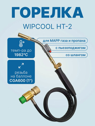 Изображение товара Горелка для MAPP газа WIPCOOL HT-2 со шлангом (пьезоподжиг)