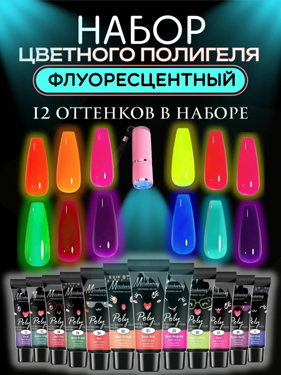 Набор полигелей для наращивания ногтей Неоновых (Флуоресцентный) / 12шт (15мл) + фонарик / Misscheering
