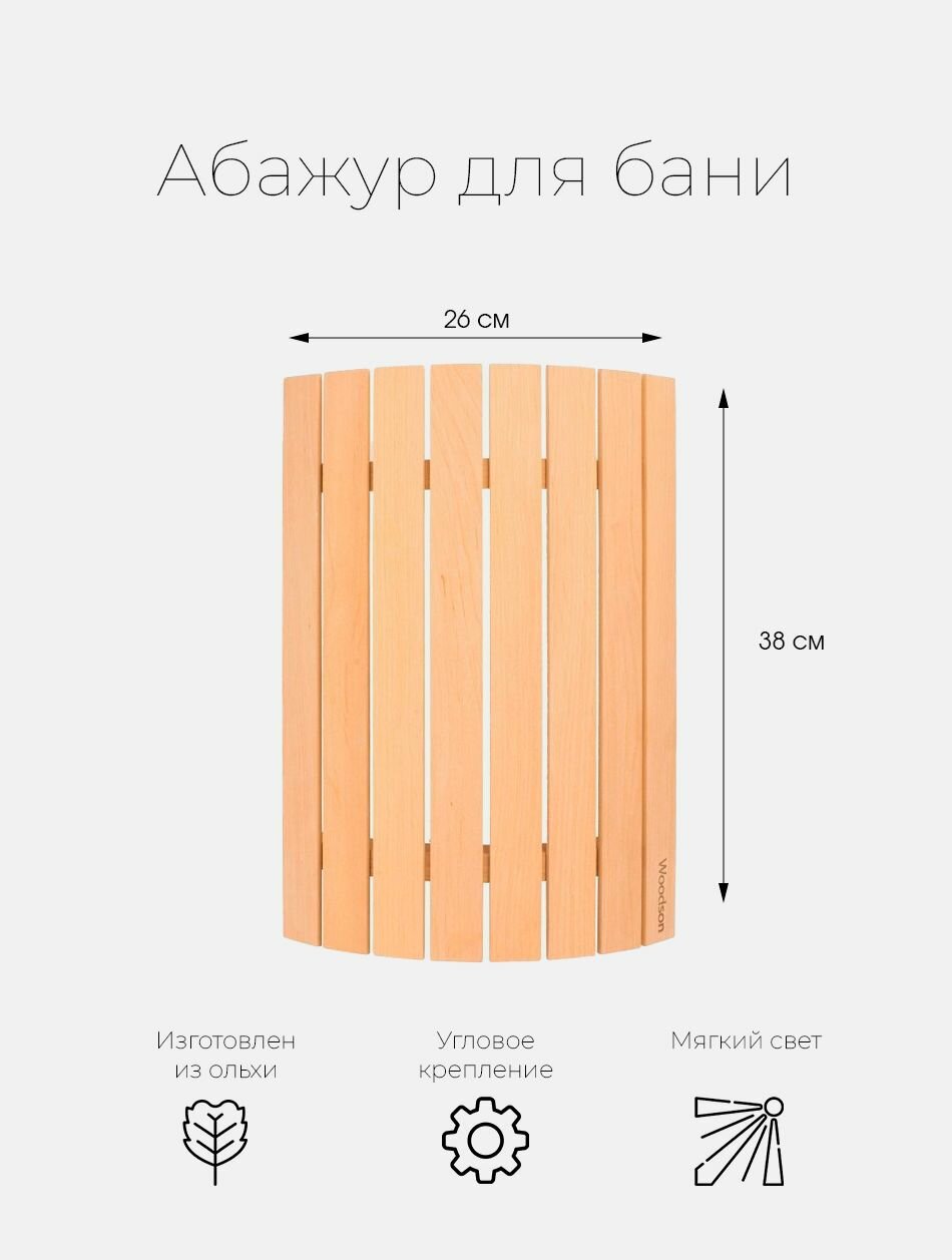 Абажур для светильника деревянный в баню и сауны Woodson S4 из кавказской ольхи, с удобным прямым креплением на стену в углу парилки