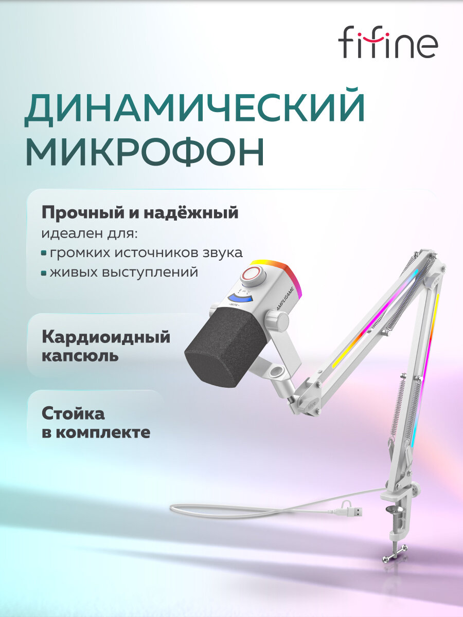 Динамический USB / XLR микрофон FIFINE AmpliGame AM8 PROT (White) — фото 1