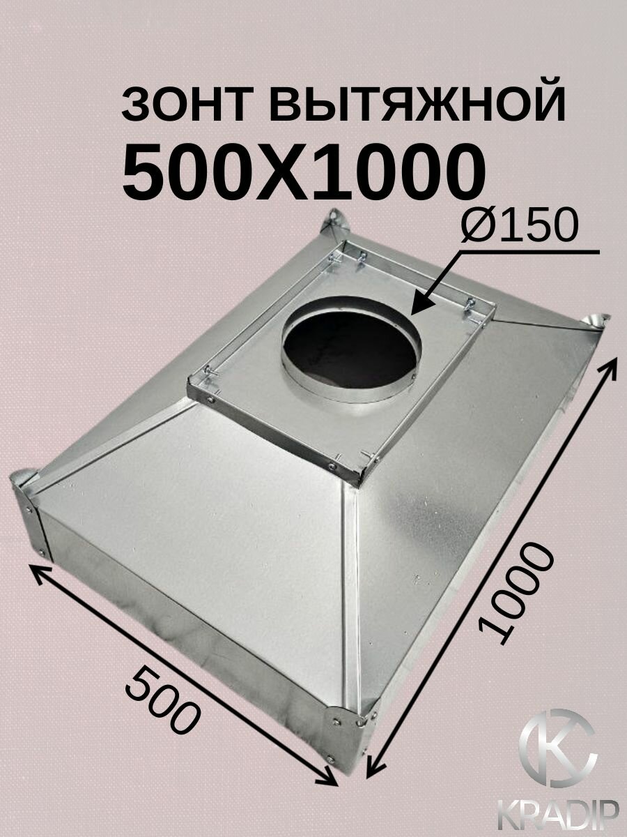 Зонт 500х1000 Ф150 вытяжной островной для общепита для мангала для производства