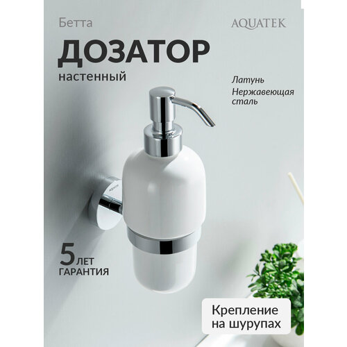 фото Дозатор aquatek бетта aq4605cr