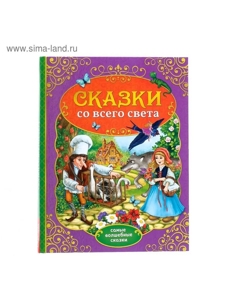 Детская сказочная книга в твердом переплёте