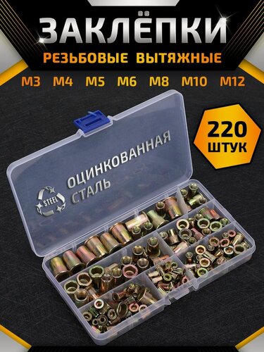 Изображение товара Набор резьбовых заклепок, гайки М3-М12 220 шт, крепежные элементы