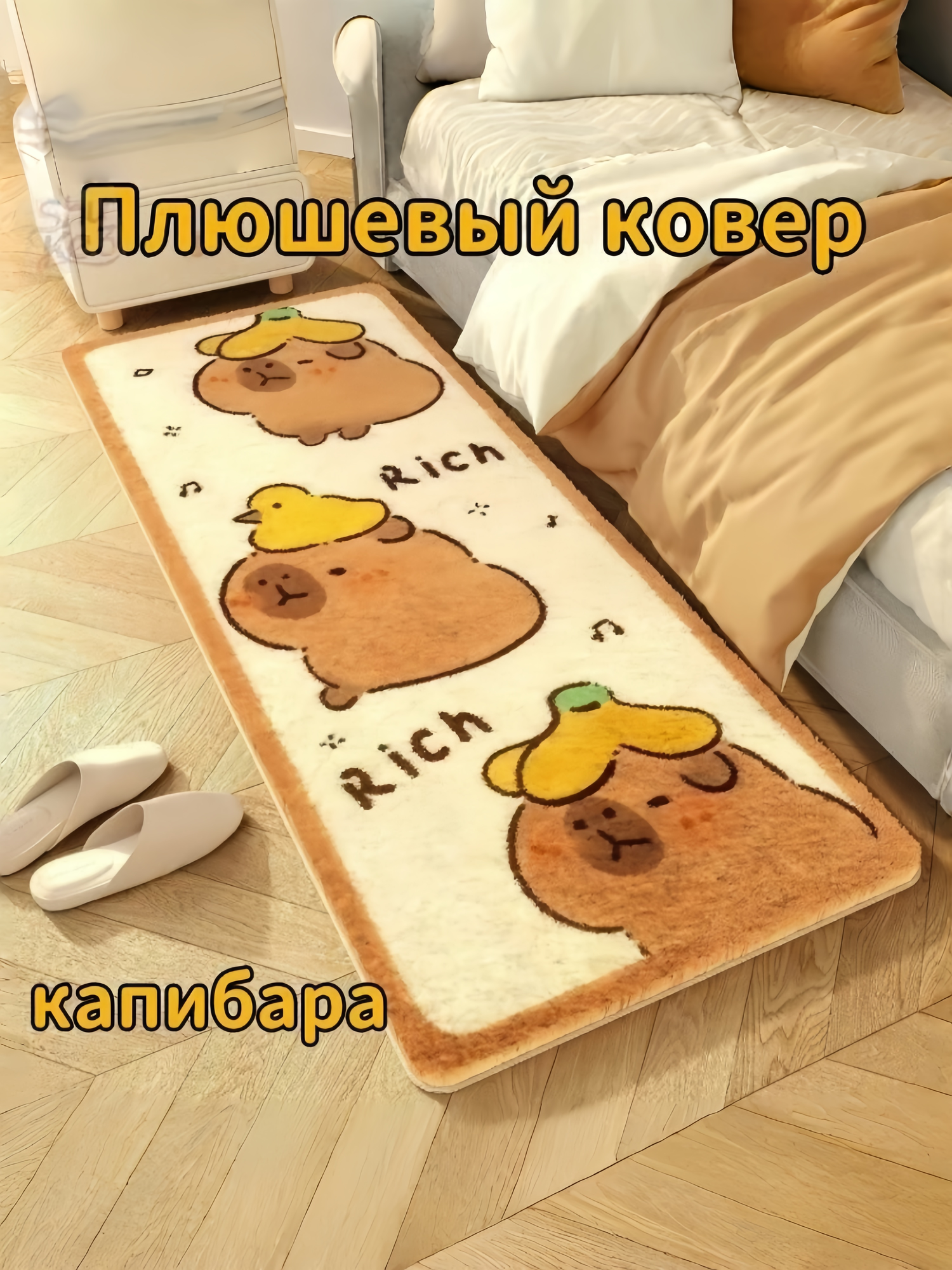Ковер "Капибара", прямоугольный, 50x160см, мягкий, не линяет, безопасен для детей