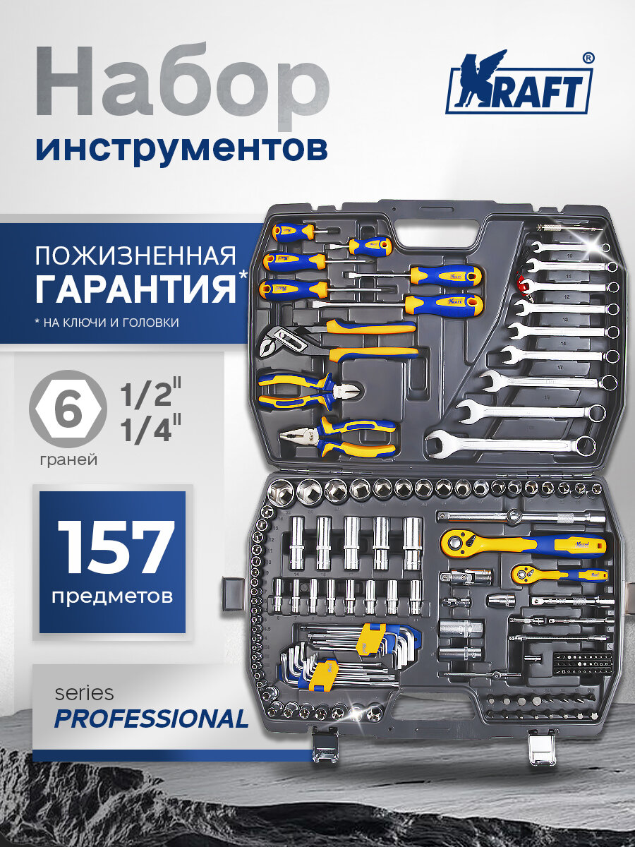 Набор инструментов профессиональный 157 предметов для автомобиля и дома 1/2Dr и 1/4Dr, Kraft KT 703020