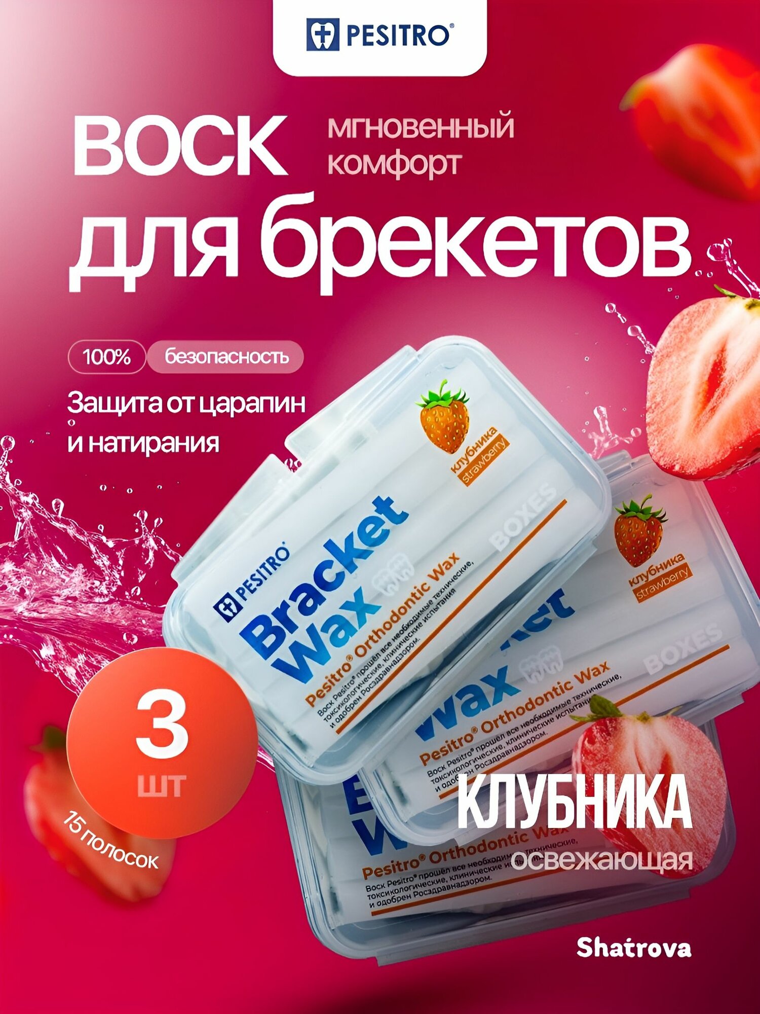 Pesitro Воск для брекетов, набор 3 шт, ортодонтический, мягкий, для зубов, со вкусом освежающей клубники