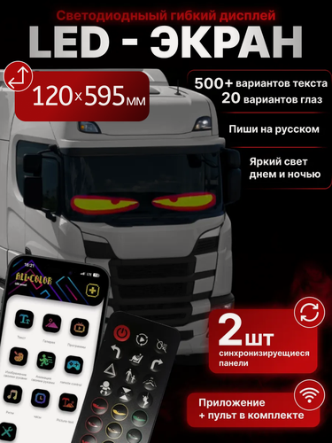 Изображение товара Светодиодный LED- экран на автомобиль глаза на лобовое стекло