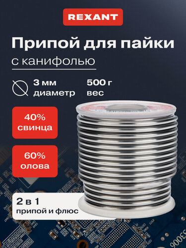 Изображение товара Припой для пайки с канифолью REXANT, 500 г, диаметр 3.0 мм, олово 60%, свинец 40%, катушка