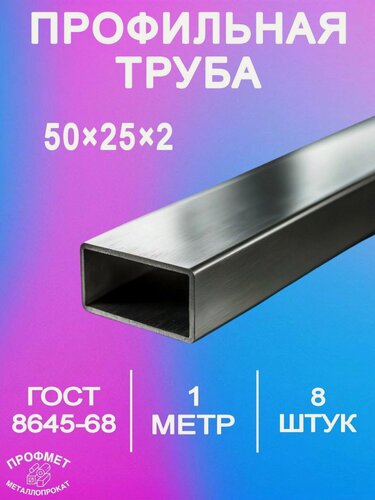 Изображение товара Профильная труба 50х25х2мм - 1 метр. Комплект 8 шт. Сталь 3пс