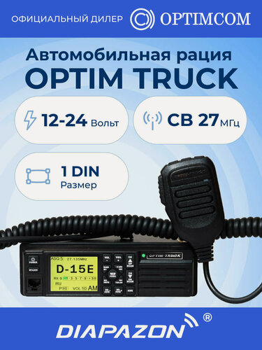 Изображение товара Автомобильная рация OPTIM TRUCK, 12/24В, 1 DIN, AM/FM, 27 МГц